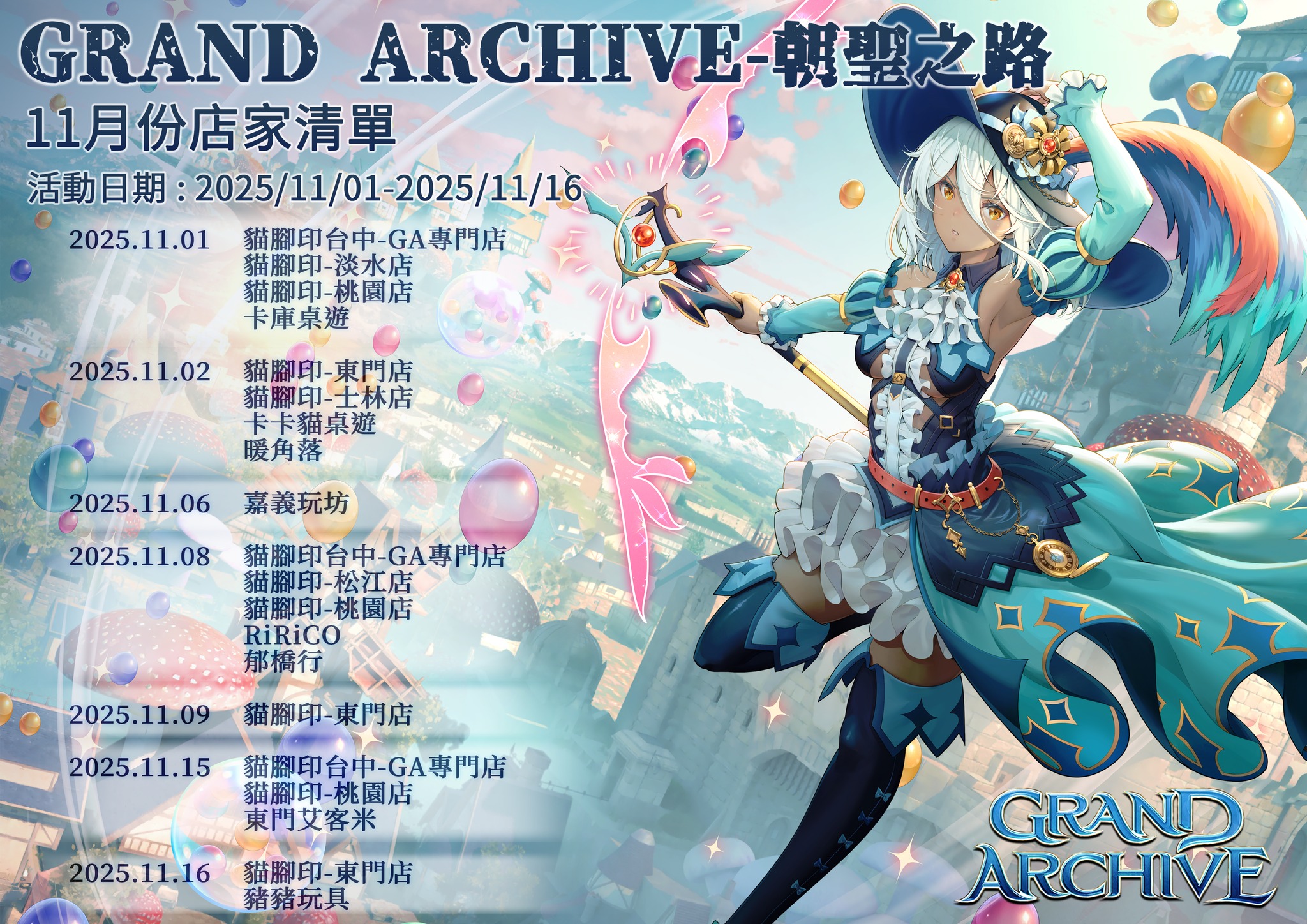 11 月《朝聖之路聯賽》熱烈進行中！