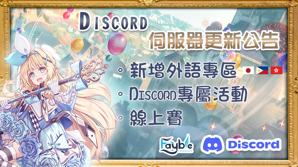 Discord伺服器已完成更新！