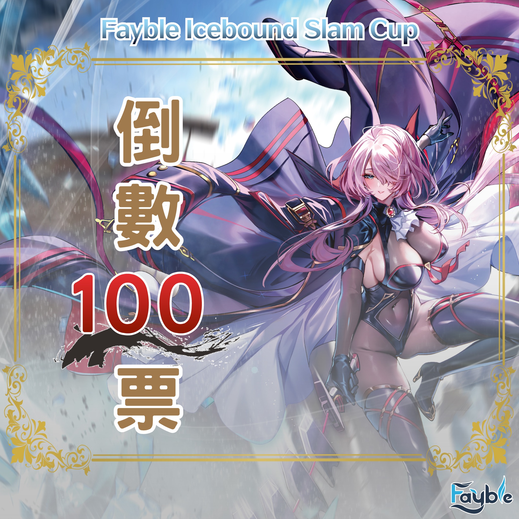 [Fayble Icebound Slam Cup 公告]