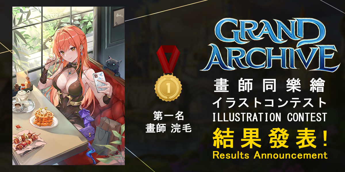 「GRAND ARCHIVE イラストコンテスト」の最終結果がついに発表となりました！🎨🎉