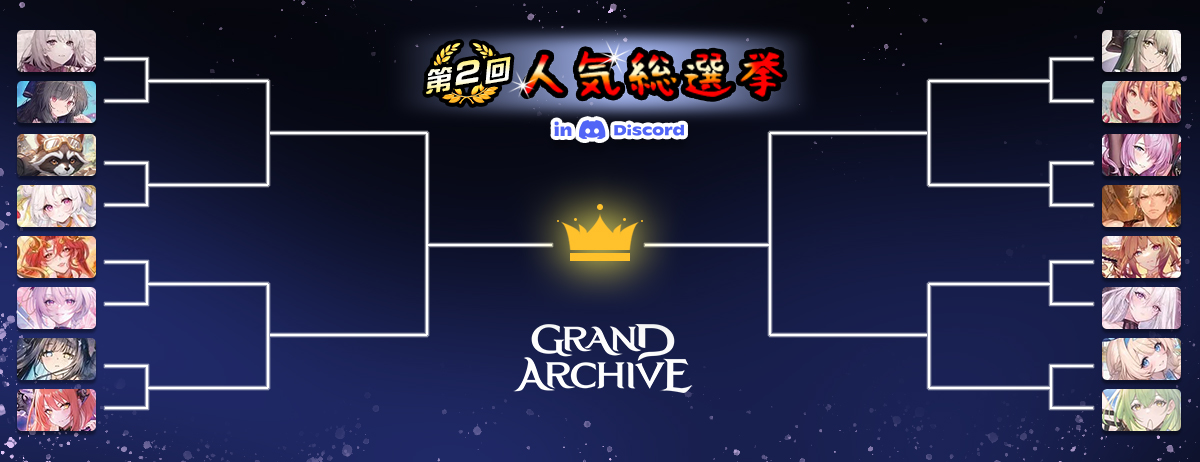 📷 Grand Archive East Asia Official Server Discord 第二屆人氣角色票選