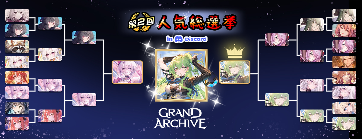🎉 Grand Archive East Asia Official Server Discord 第二屆人氣角色票選 圓滿落幕！ 🎉
