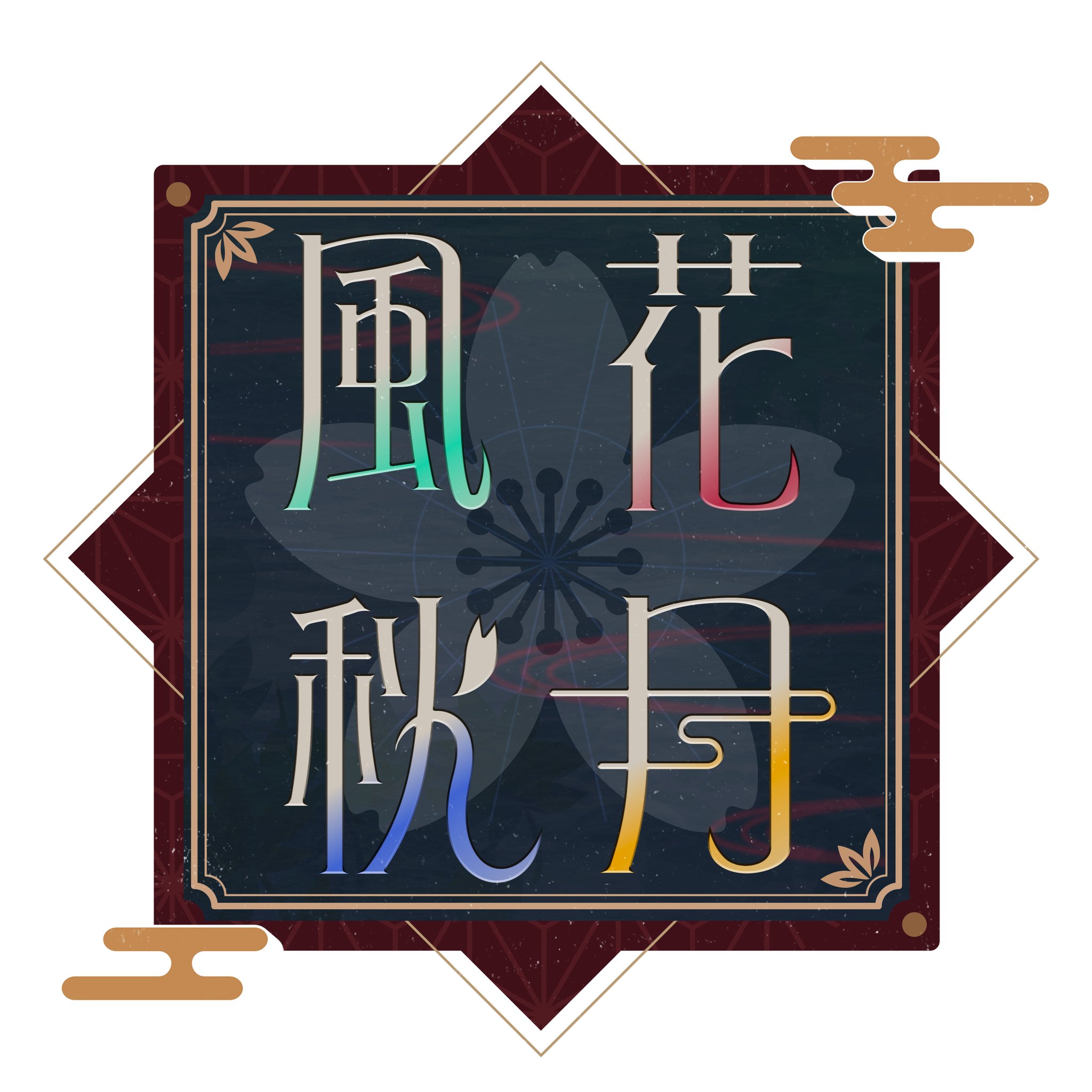 風花秋月-Tcg店