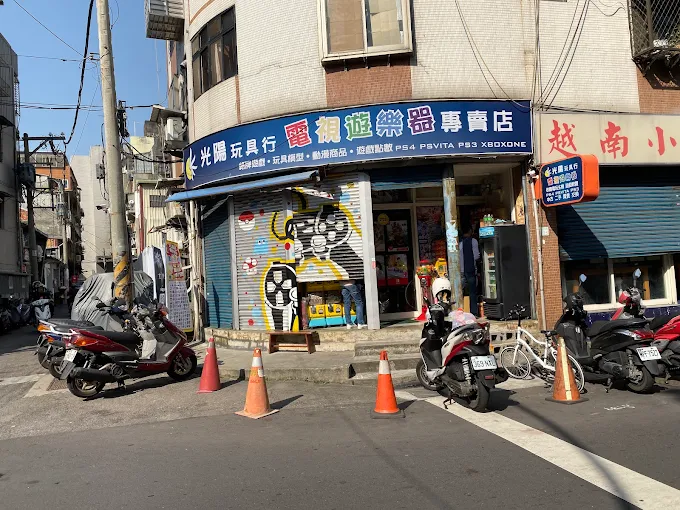 光陽玩具行