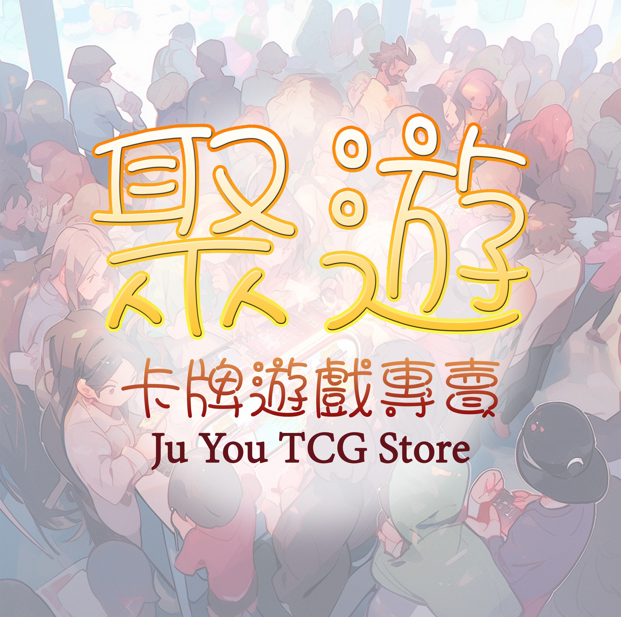 聚遊卡牌遊戲新竹店