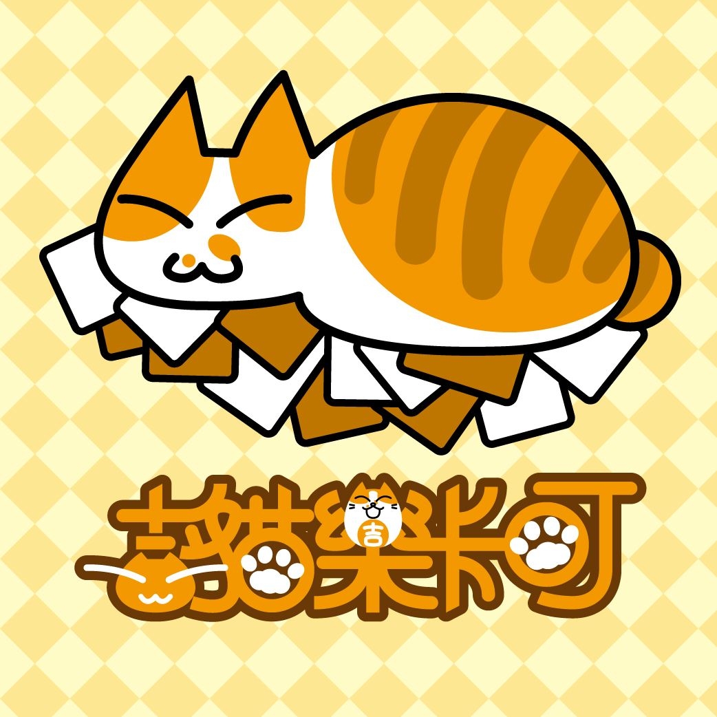 吉貓樂卡町