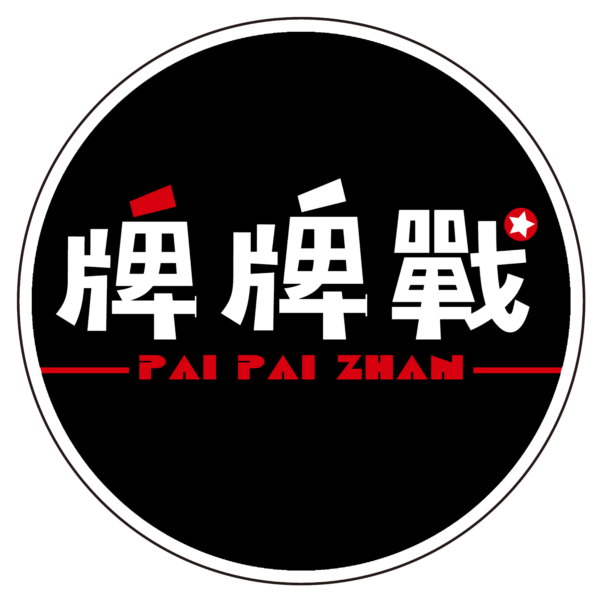 牌牌戰