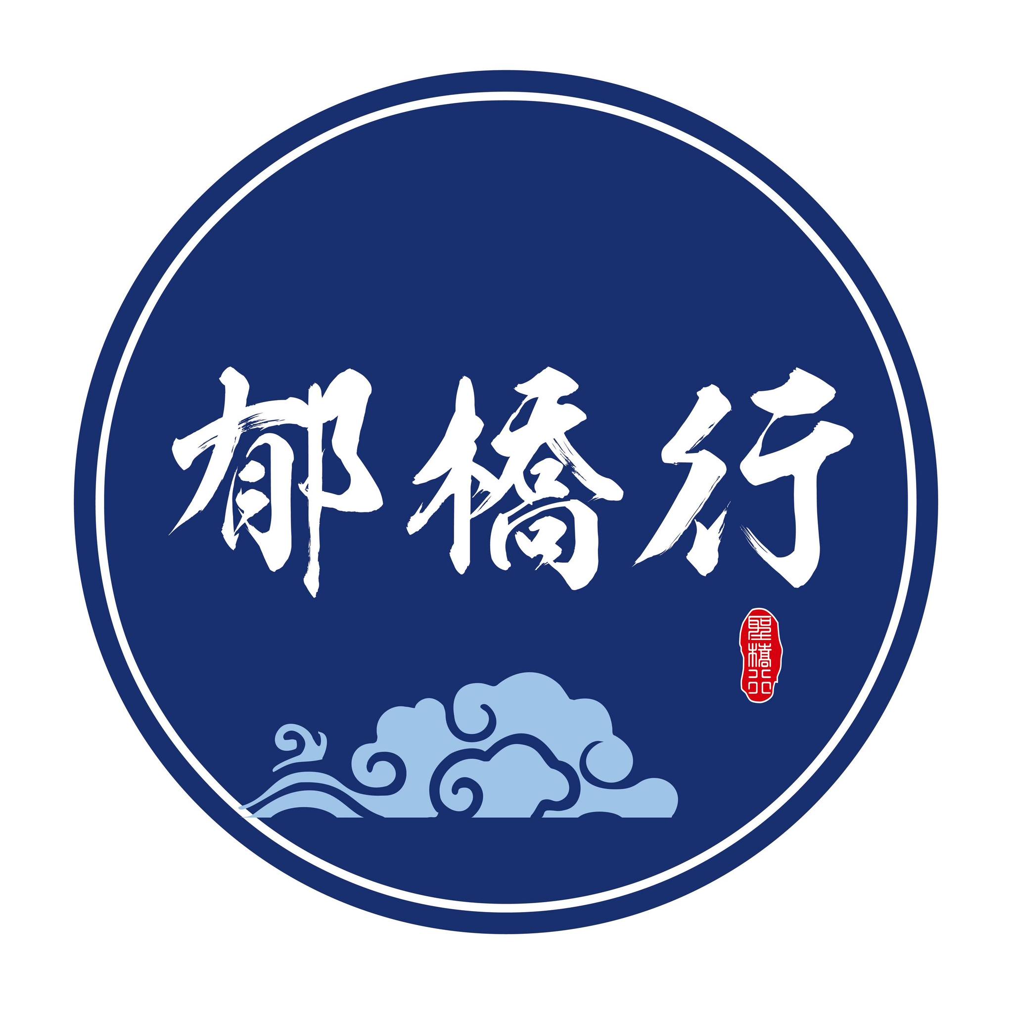 郁橋行