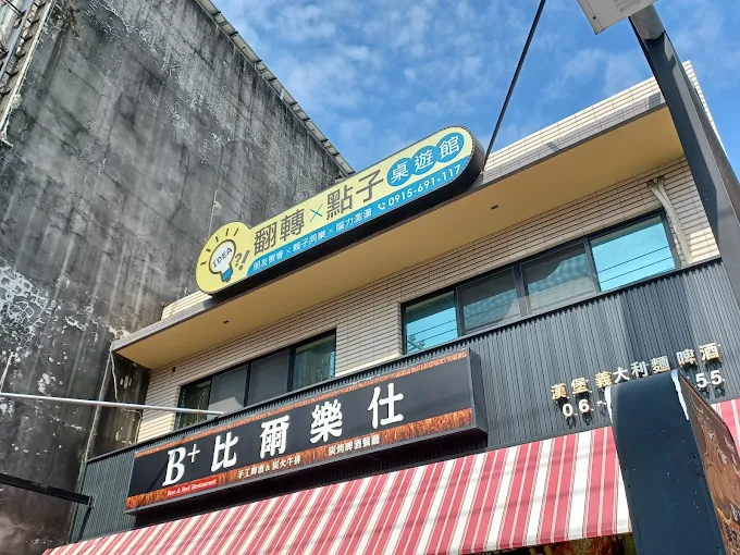 翻轉x點子桌遊館
