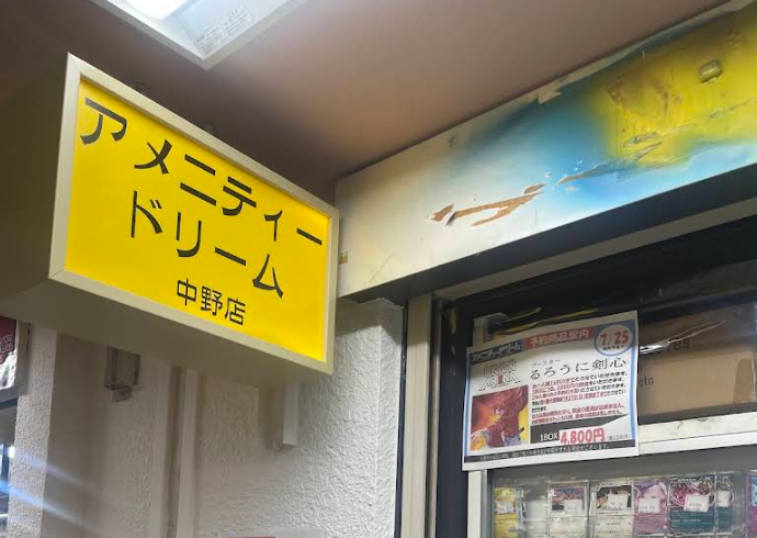 Amenitydream Dream Nakano
