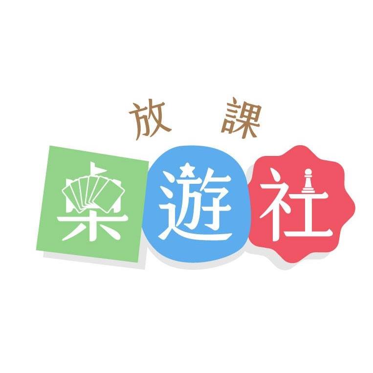 放課後桌遊社