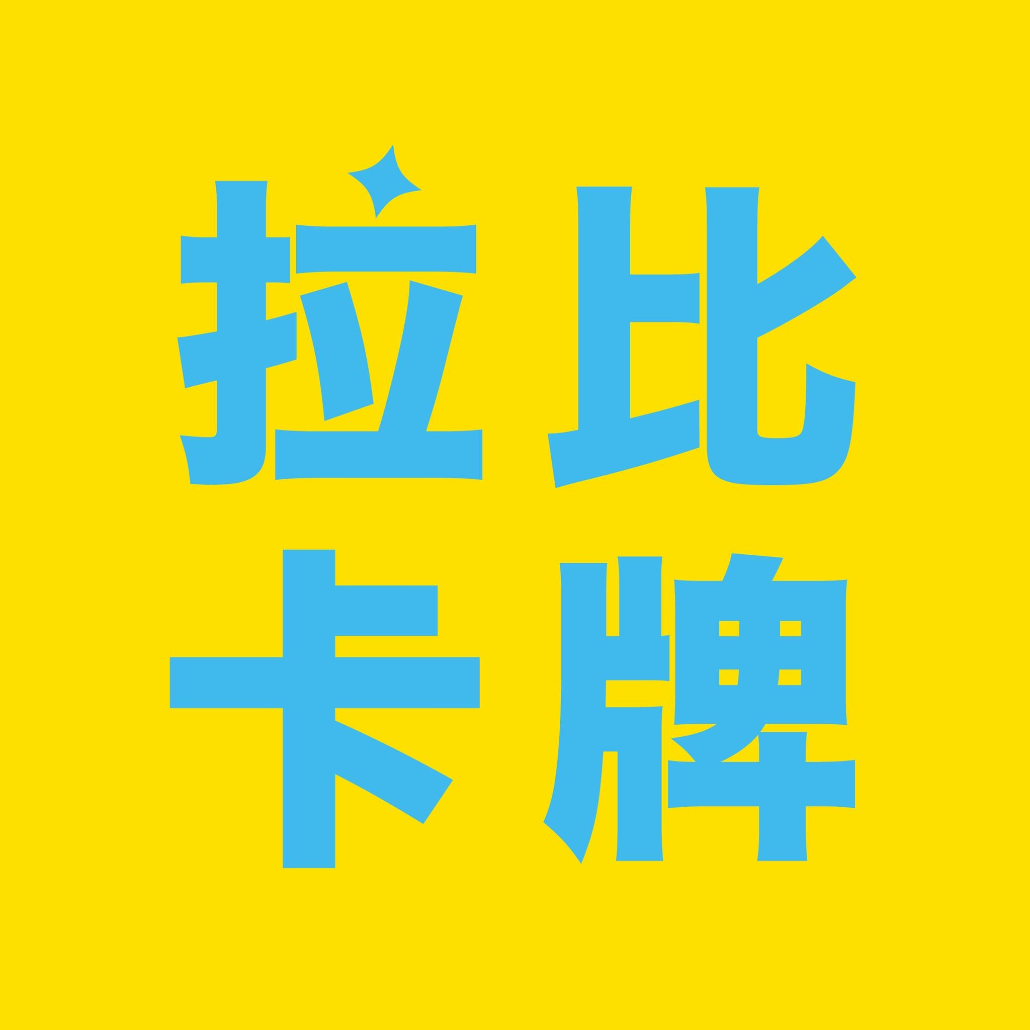 東湖拉比卡牌