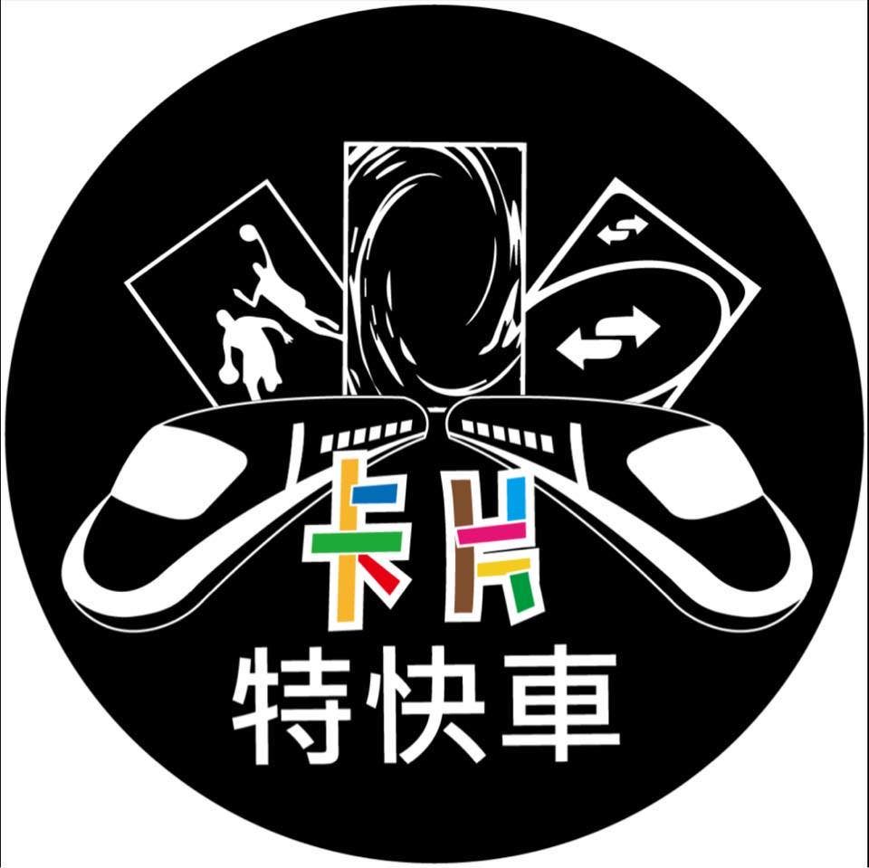 卡片特快車桌遊工作室