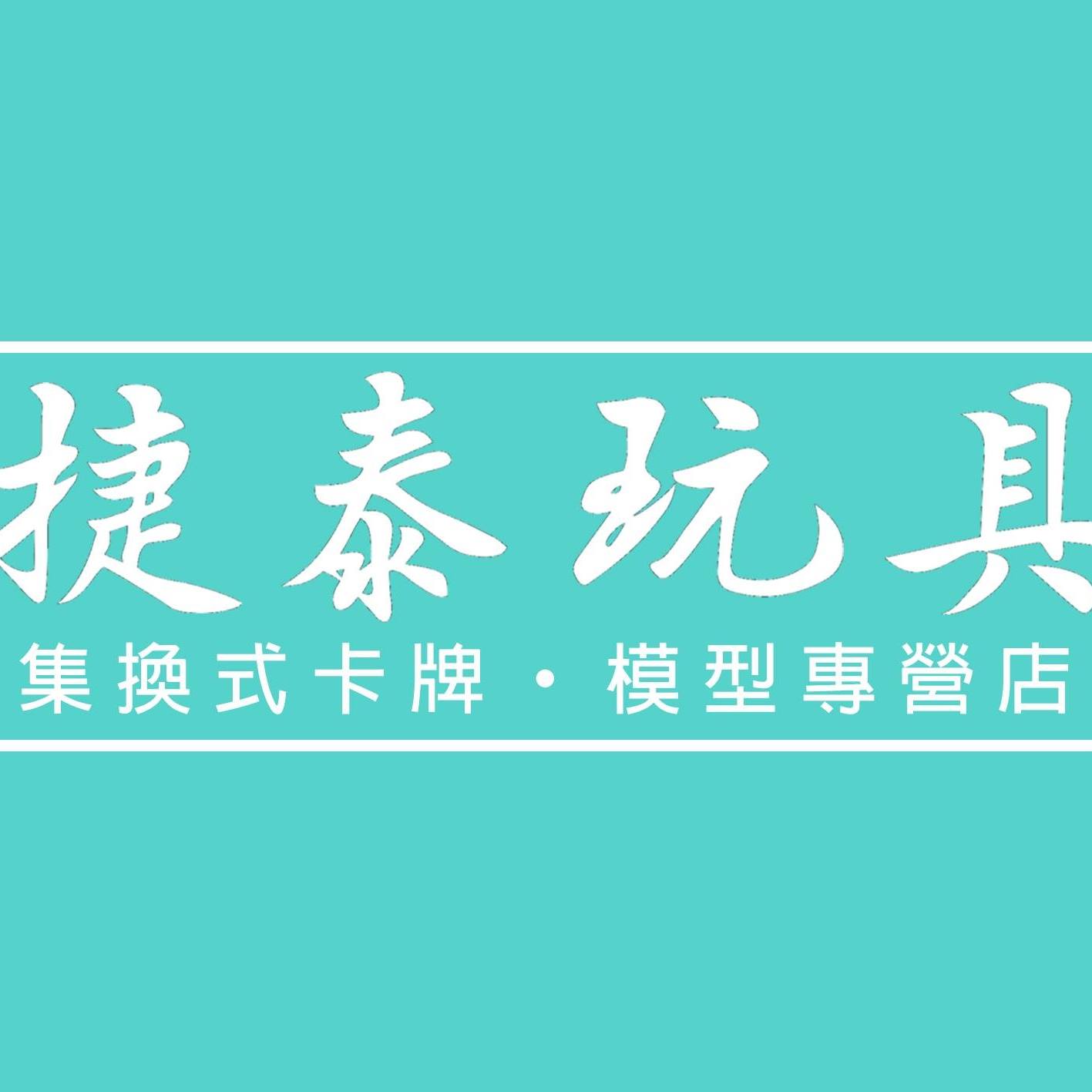 捷泰玩具行