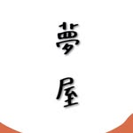 夢屋