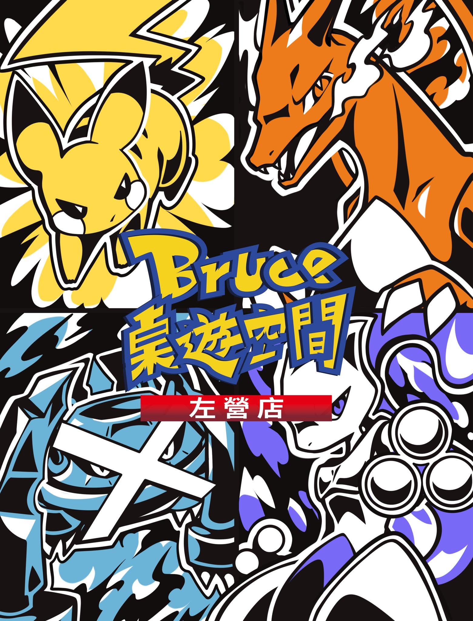 Bruce桌遊空間
